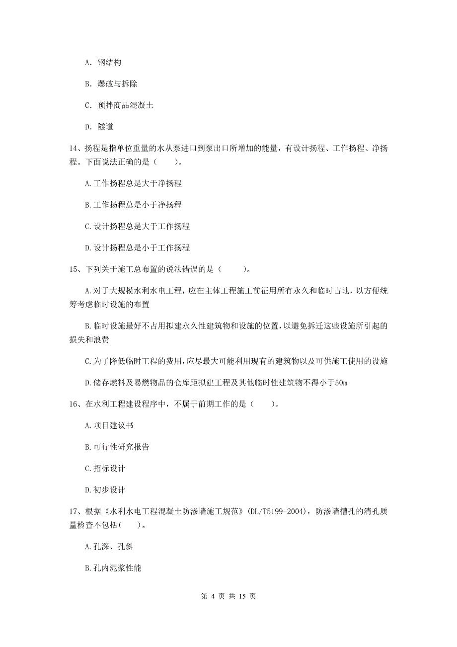 2020年国家二级建造师《水利水电工程管理与实务》多项选择题【50题】专项练习c卷 附答案_第4页