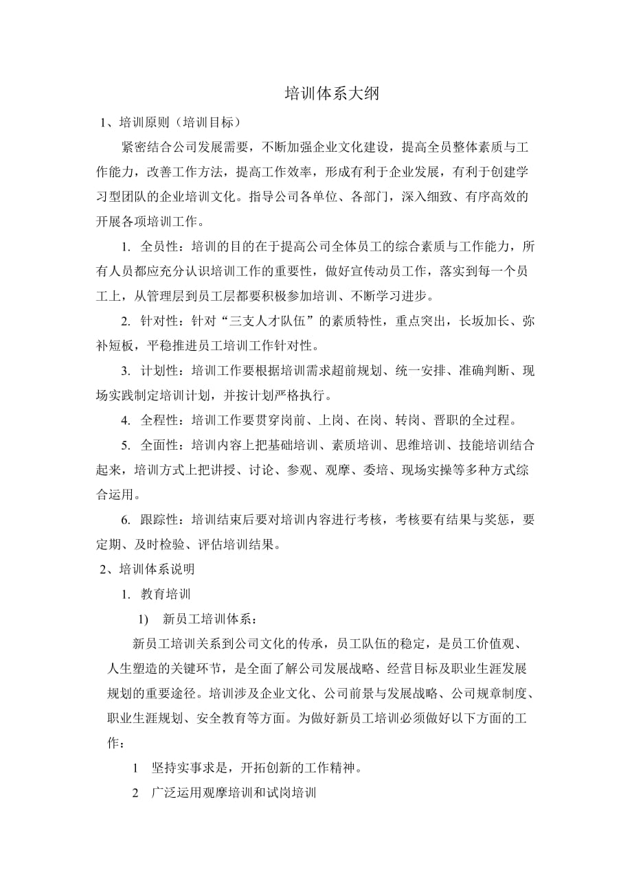 海纳培训体系大纲.doc_第1页