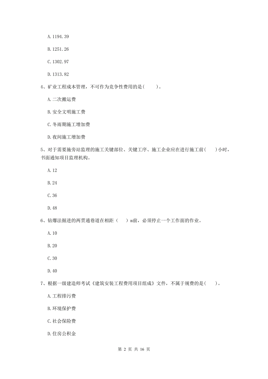 福建省一级建造师《矿业工程管理与实务》模拟试卷d卷 （含答案）_第2页