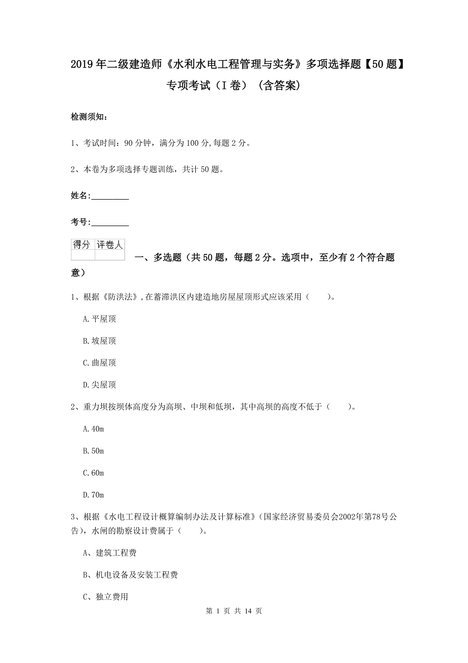 2019年二级建造师《水利水电工程管理与实务》多项选择题【50题】专项考试（i卷） （含答案）_第1页