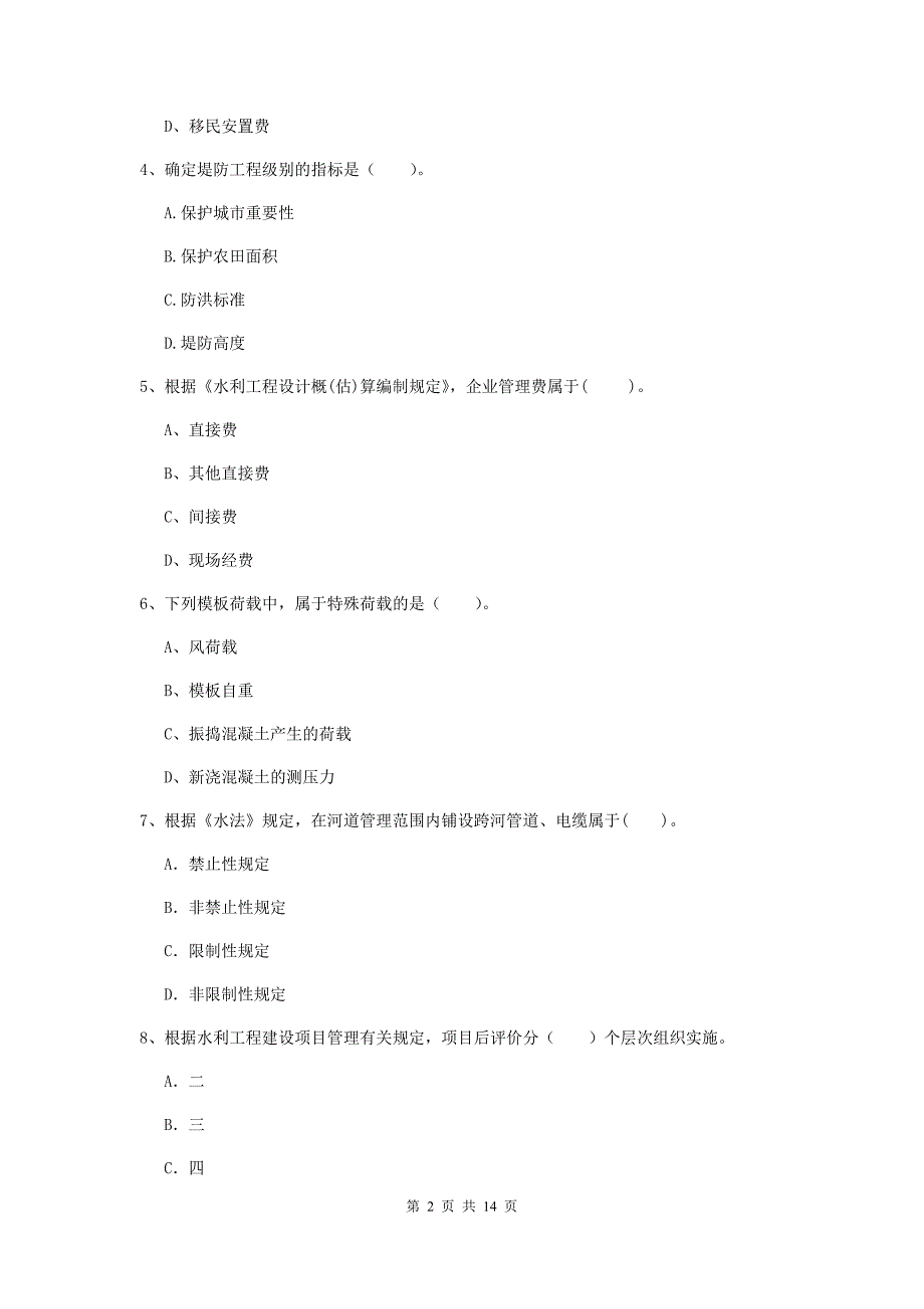 2019年二级建造师《水利水电工程管理与实务》多项选择题【50题】专项考试（i卷） （含答案）_第2页
