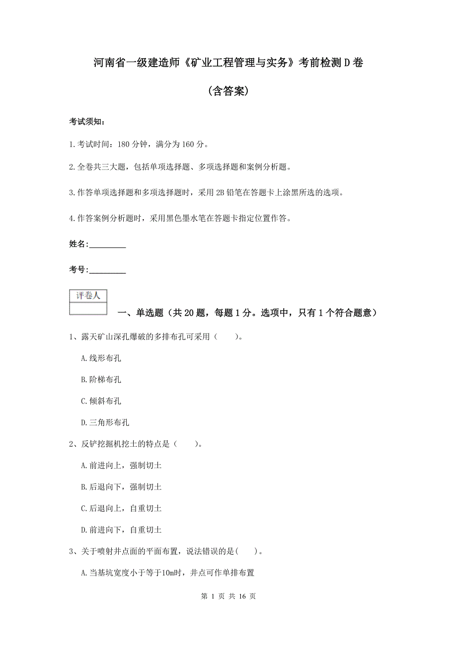 河南省一级建造师《矿业工程管理与实务》考前检测d卷 （含答案）_第1页