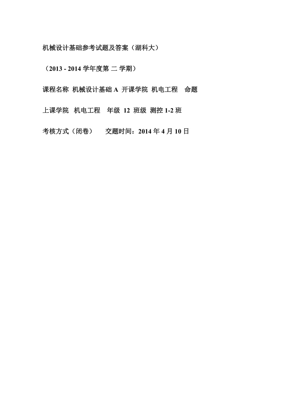 湖南科技大学2014机械设计基础卷子.doc_第1页