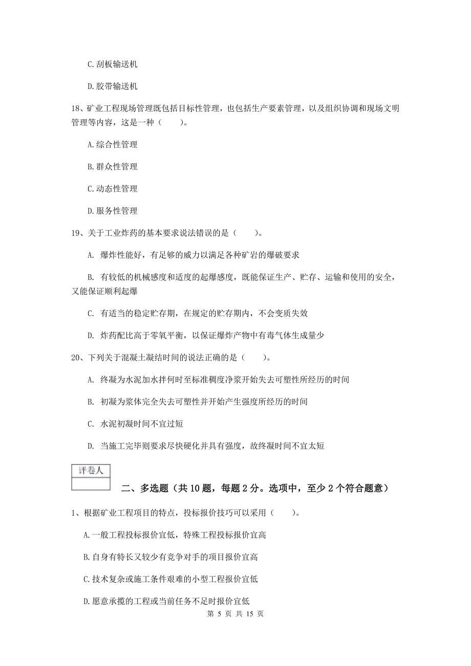 2019年国家一级建造师《矿业工程管理与实务》模拟试卷c卷 含答案_第5页