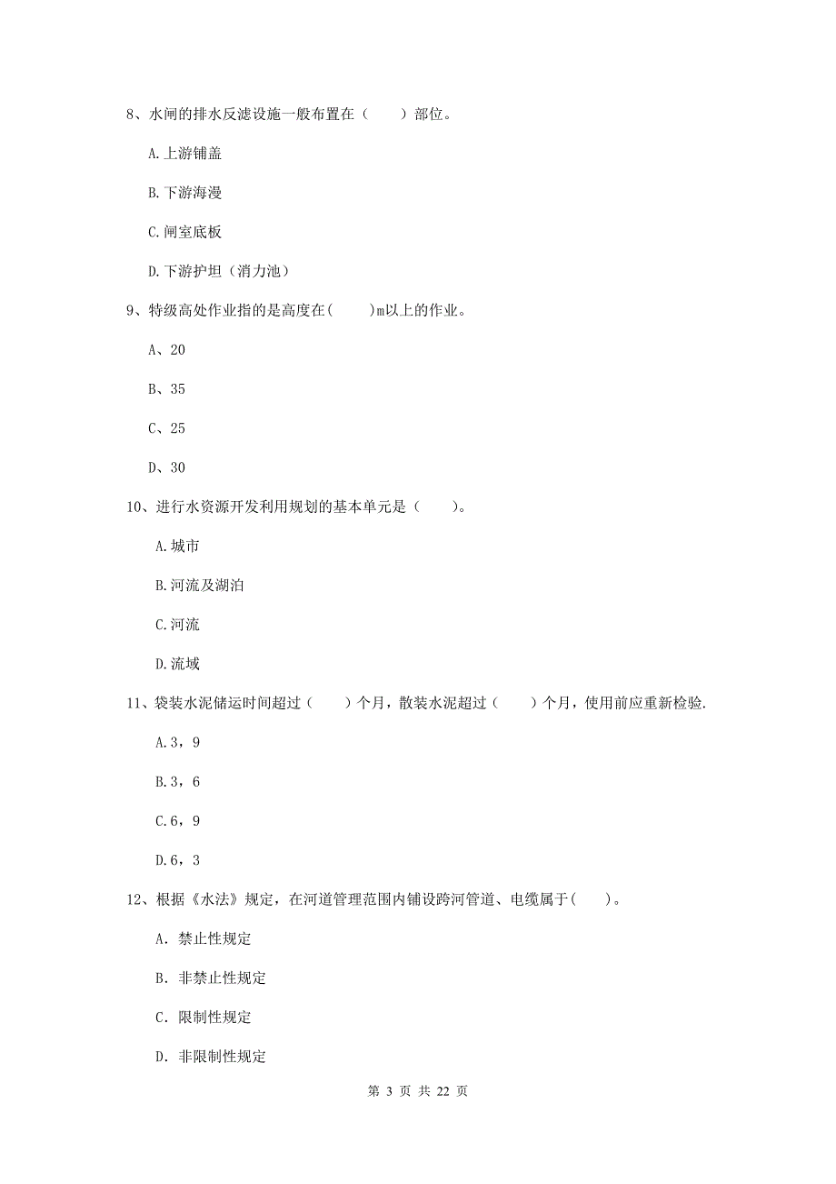 国家二级建造师《水利水电工程管理与实务》单项选择题【80题】专项测试c卷 附答案_第3页