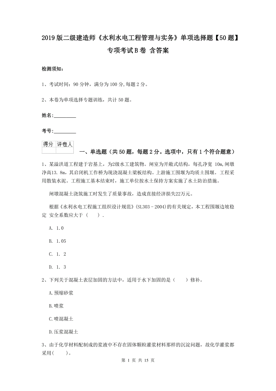 2019版二级建造师《水利水电工程管理与实务》单项选择题【50题】专项考试b卷 含答案_第1页