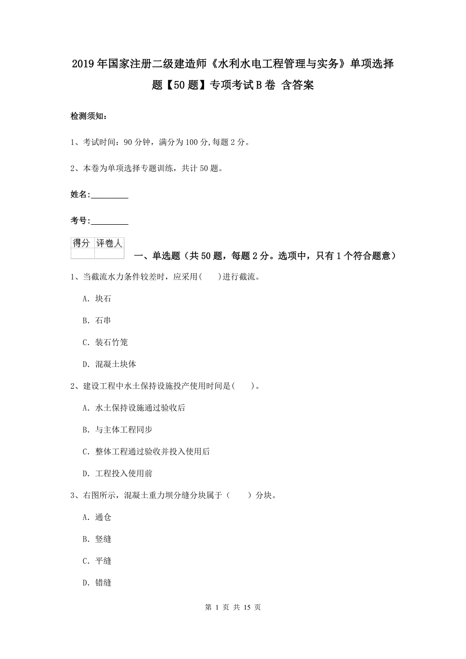 2019年国家注册二级建造师《水利水电工程管理与实务》单项选择题【50题】专项考试b卷 含答案_第1页