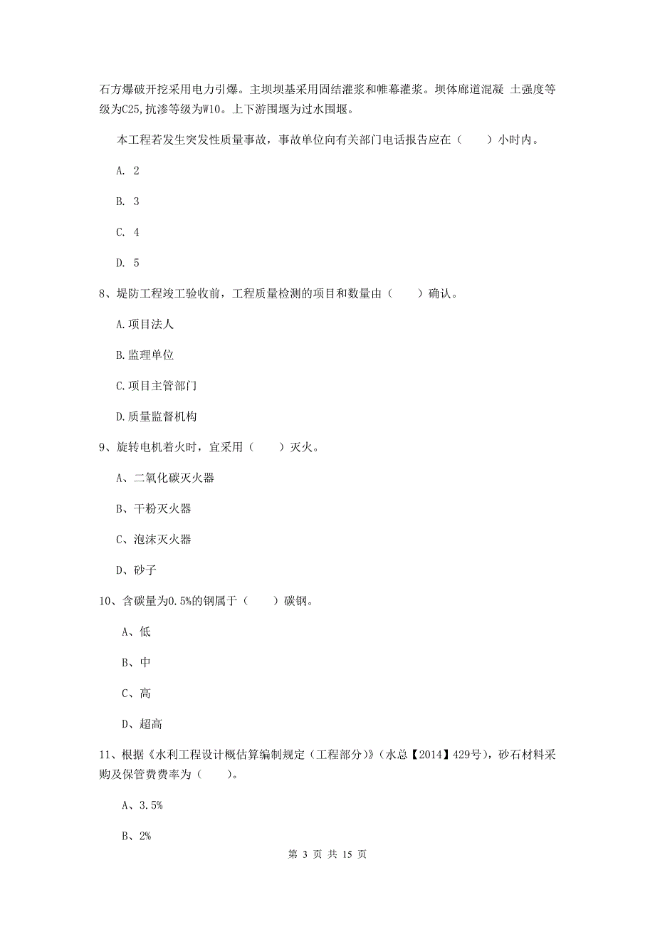 2019年国家注册二级建造师《水利水电工程管理与实务》单项选择题【50题】专项考试b卷 含答案_第3页