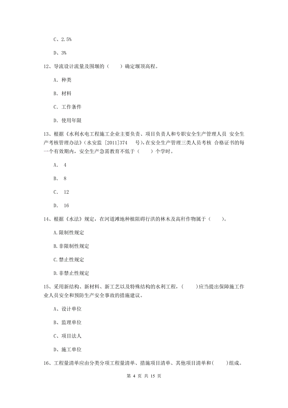 2019年国家注册二级建造师《水利水电工程管理与实务》单项选择题【50题】专项考试b卷 含答案_第4页