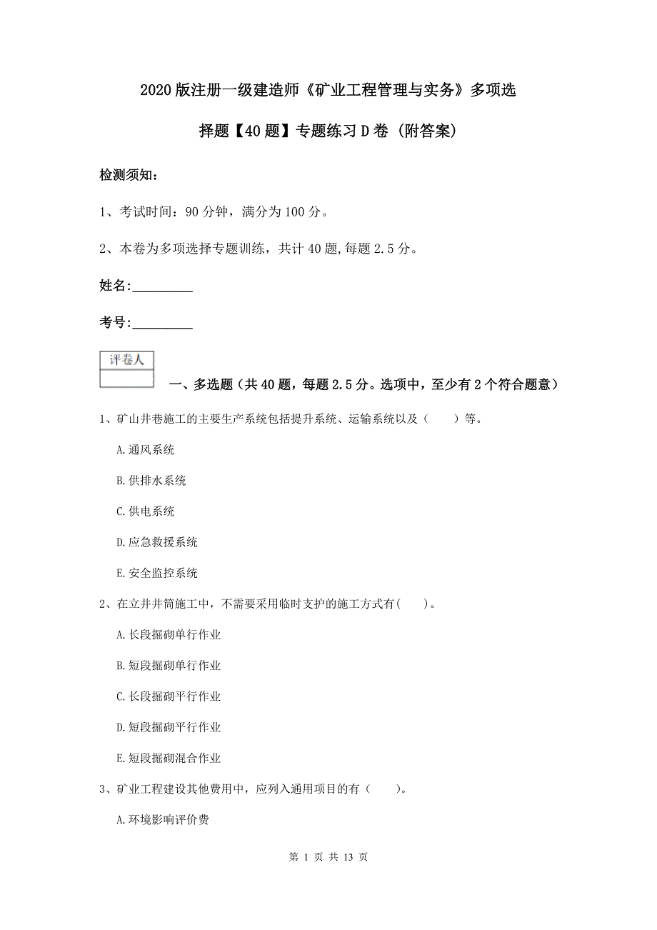 2020版注册一级建造师《矿业工程管理与实务》多项选择题【40题】专题练习d卷 （附答案）_第1页