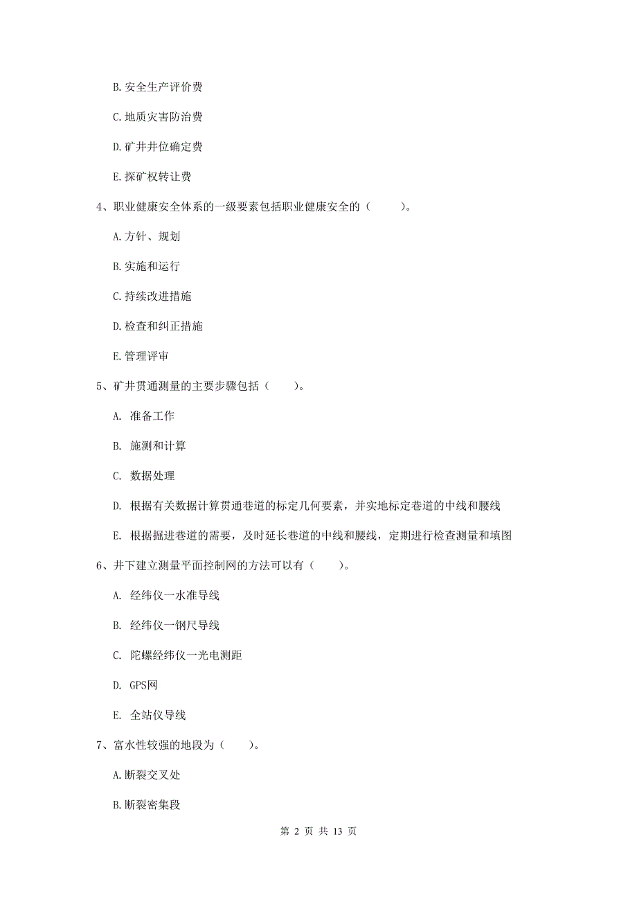 2020版注册一级建造师《矿业工程管理与实务》多项选择题【40题】专题练习d卷 （附答案）_第2页