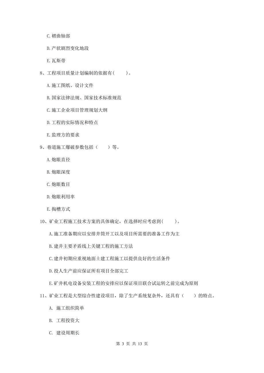 2020版注册一级建造师《矿业工程管理与实务》多项选择题【40题】专题练习d卷 （附答案）_第3页