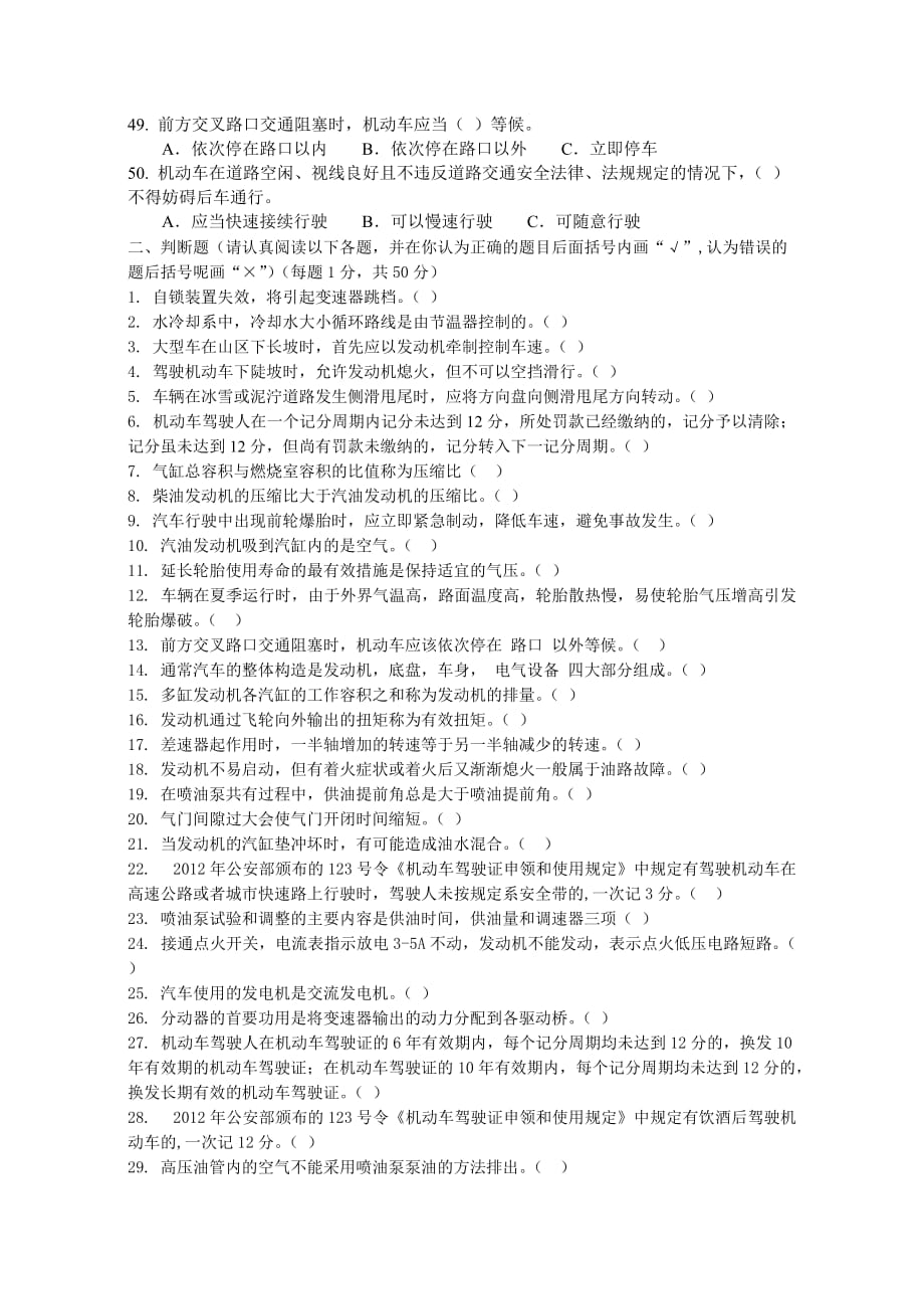 汽车驾驶员安全知识试题(2014年).doc_第4页