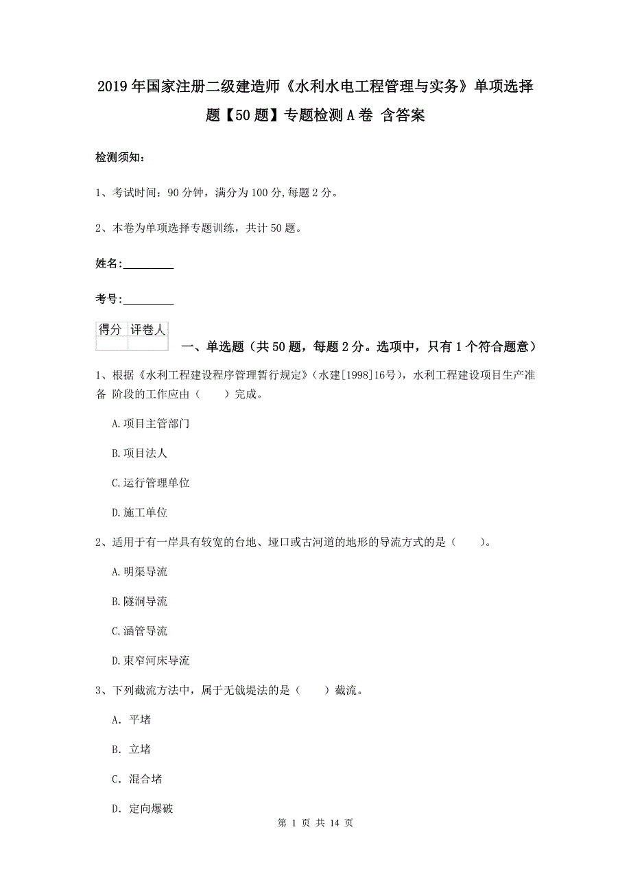 2019年国家注册二级建造师《水利水电工程管理与实务》单项选择题【50题】专题检测a卷 含答案_第1页