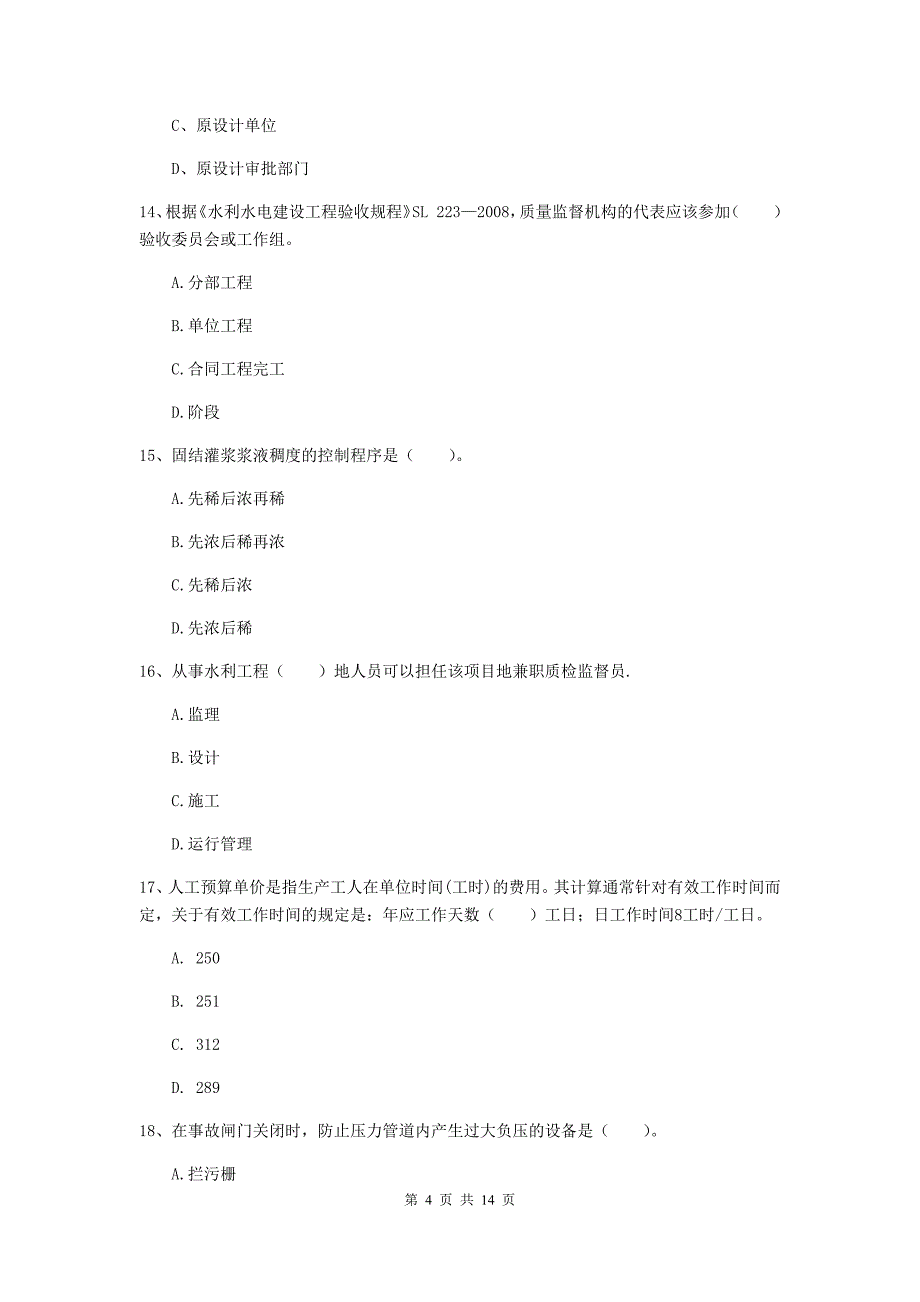 2019年国家注册二级建造师《水利水电工程管理与实务》单项选择题【50题】专题检测a卷 含答案_第4页