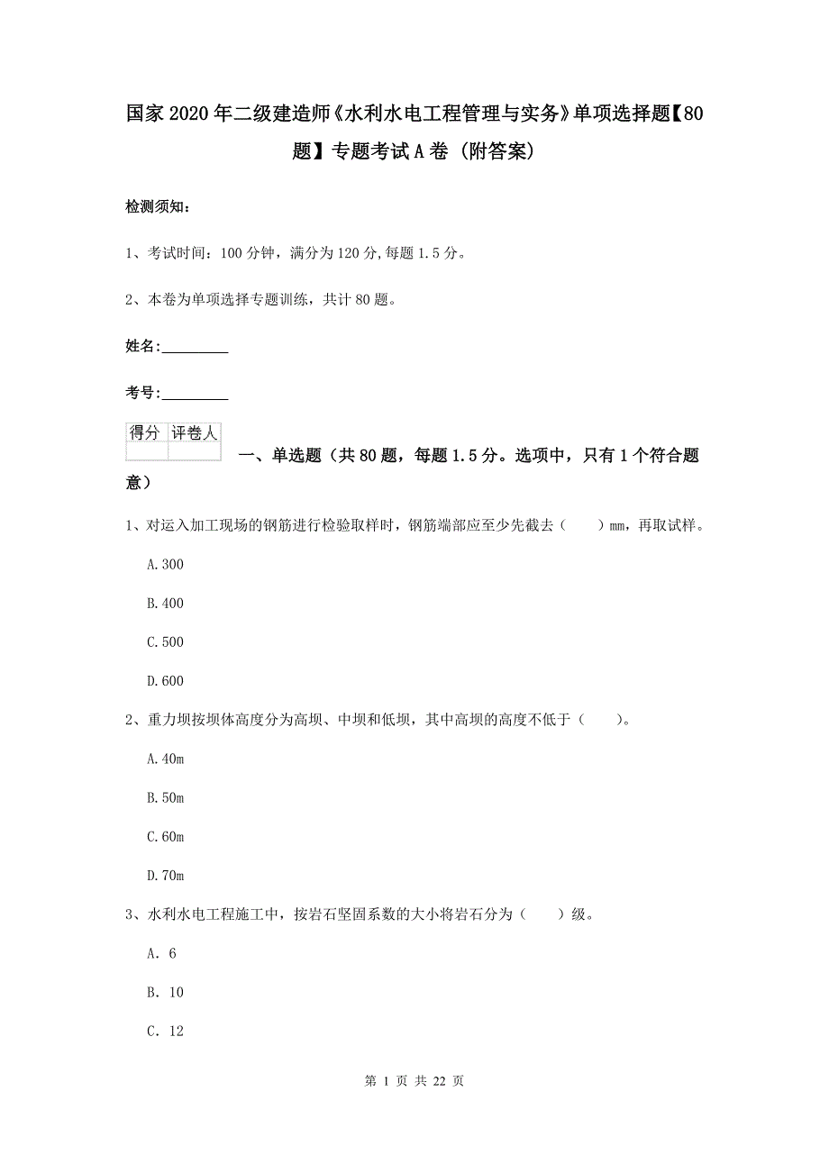 国家2020年二级建造师《水利水电工程管理与实务》单项选择题【80题】专题考试a卷 （附答案）_第1页