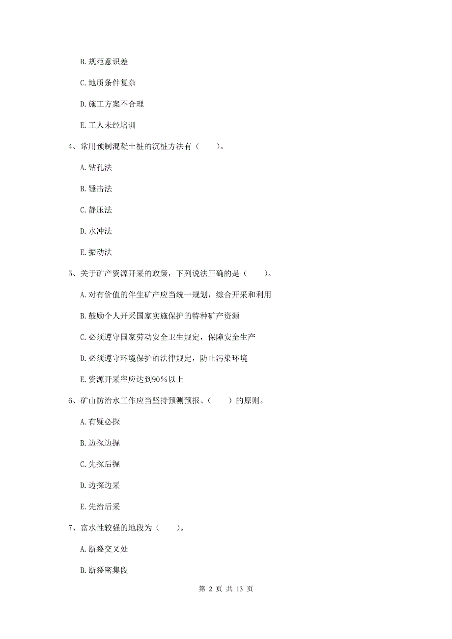 2020年国家注册一级建造师《矿业工程管理与实务》多项选择题【40题】专项测试b卷 附答案_第2页