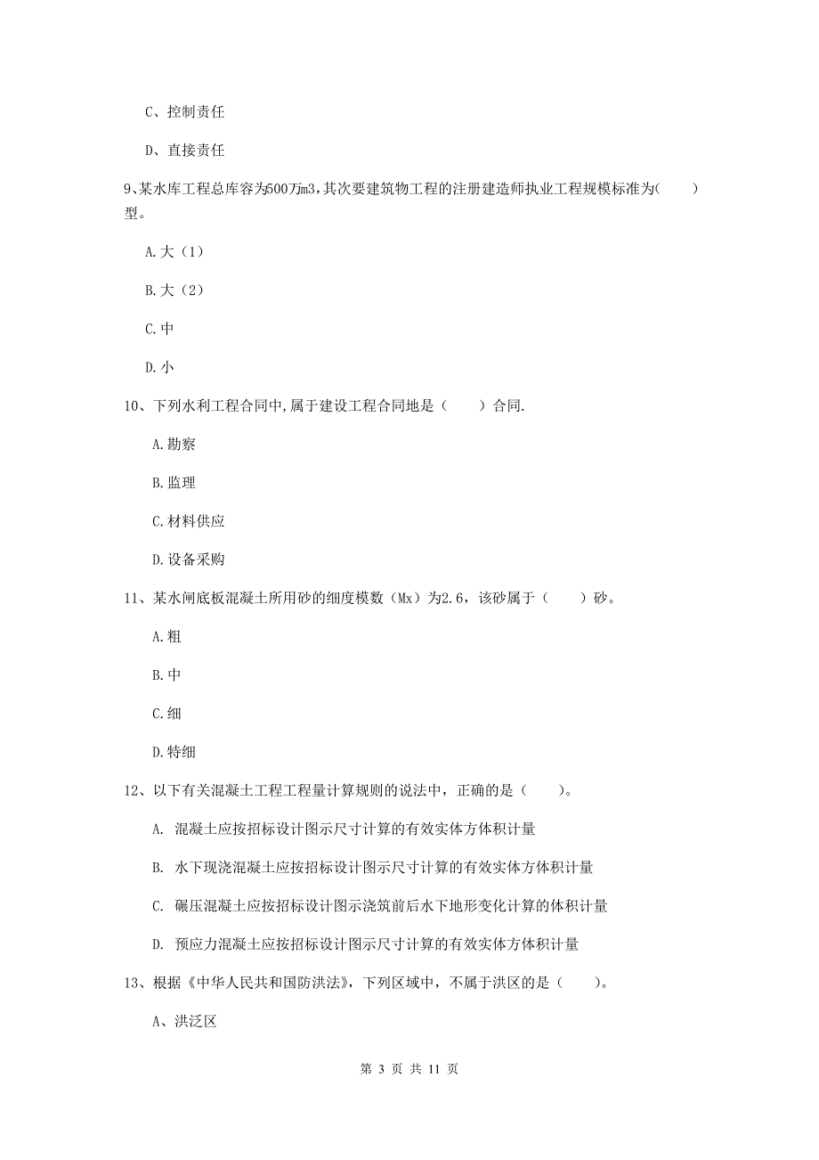 注册二级建造师《水利水电工程管理与实务》多项选择题【40题】专项测试b卷 （含答案）_第3页