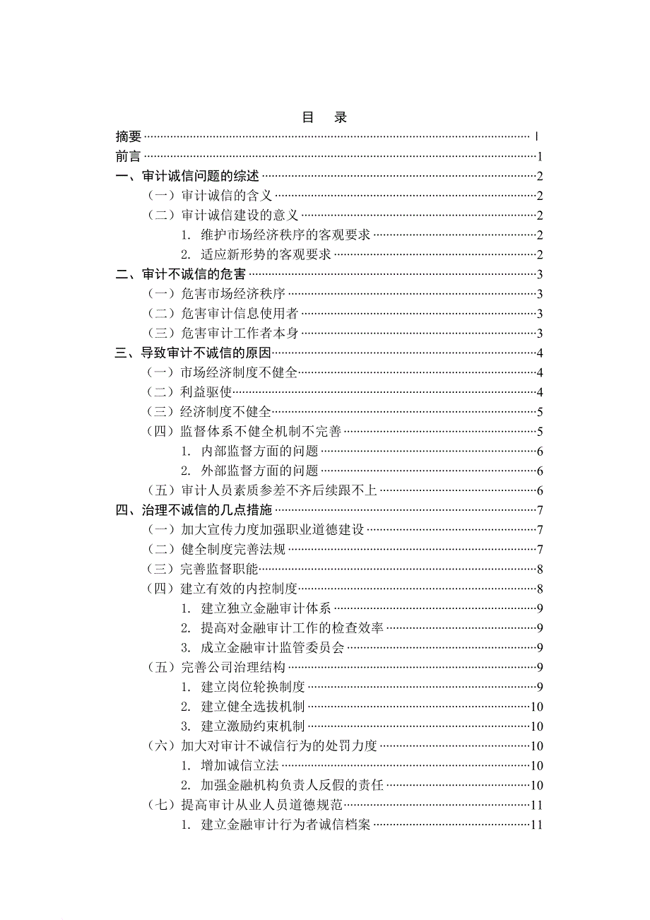 独立审计的诚信问题.doc_第2页