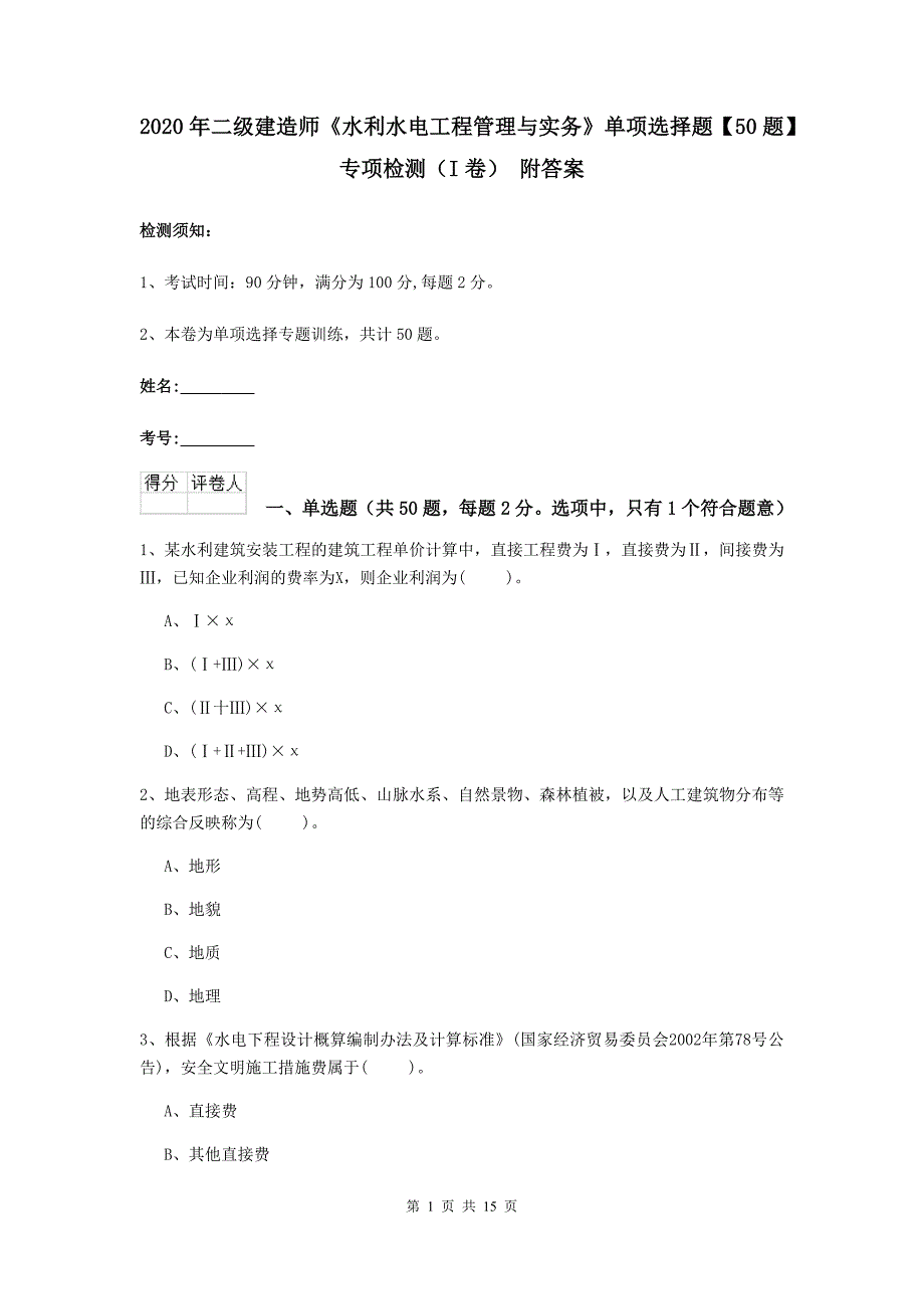 2020年二级建造师《水利水电工程管理与实务》单项选择题【50题】专项检测（i卷） 附答案_第1页