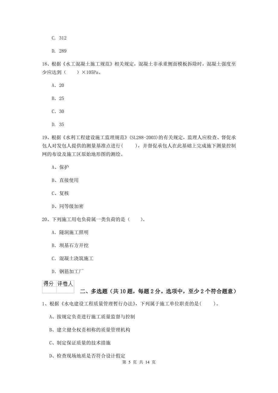 陕西省2019版注册二级建造师《水利水电工程管理与实务》试题（ii卷） 含答案_第5页