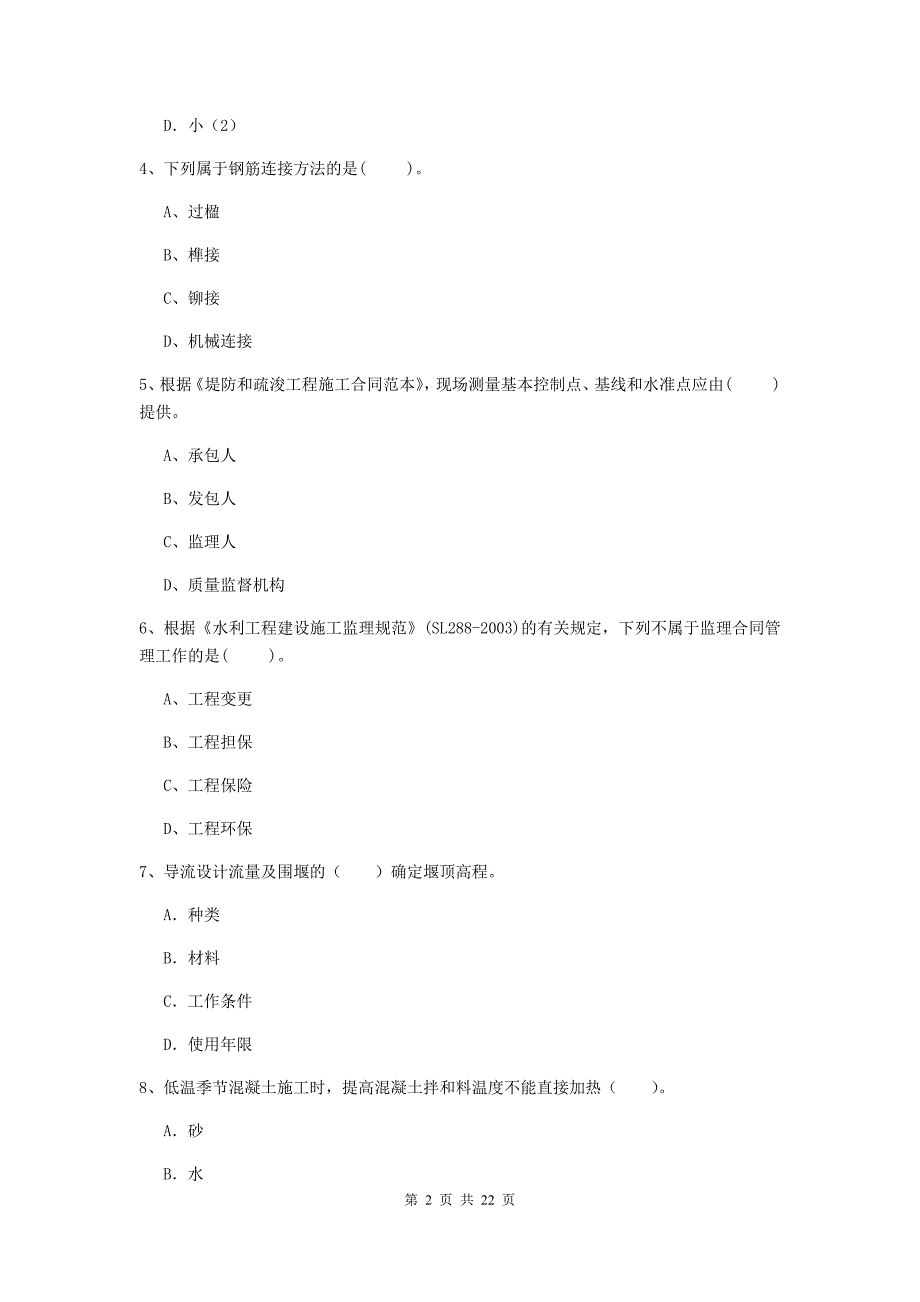 注册二级建造师《水利水电工程管理与实务》单选题【80题】专题测试（i卷） 附答案_第2页