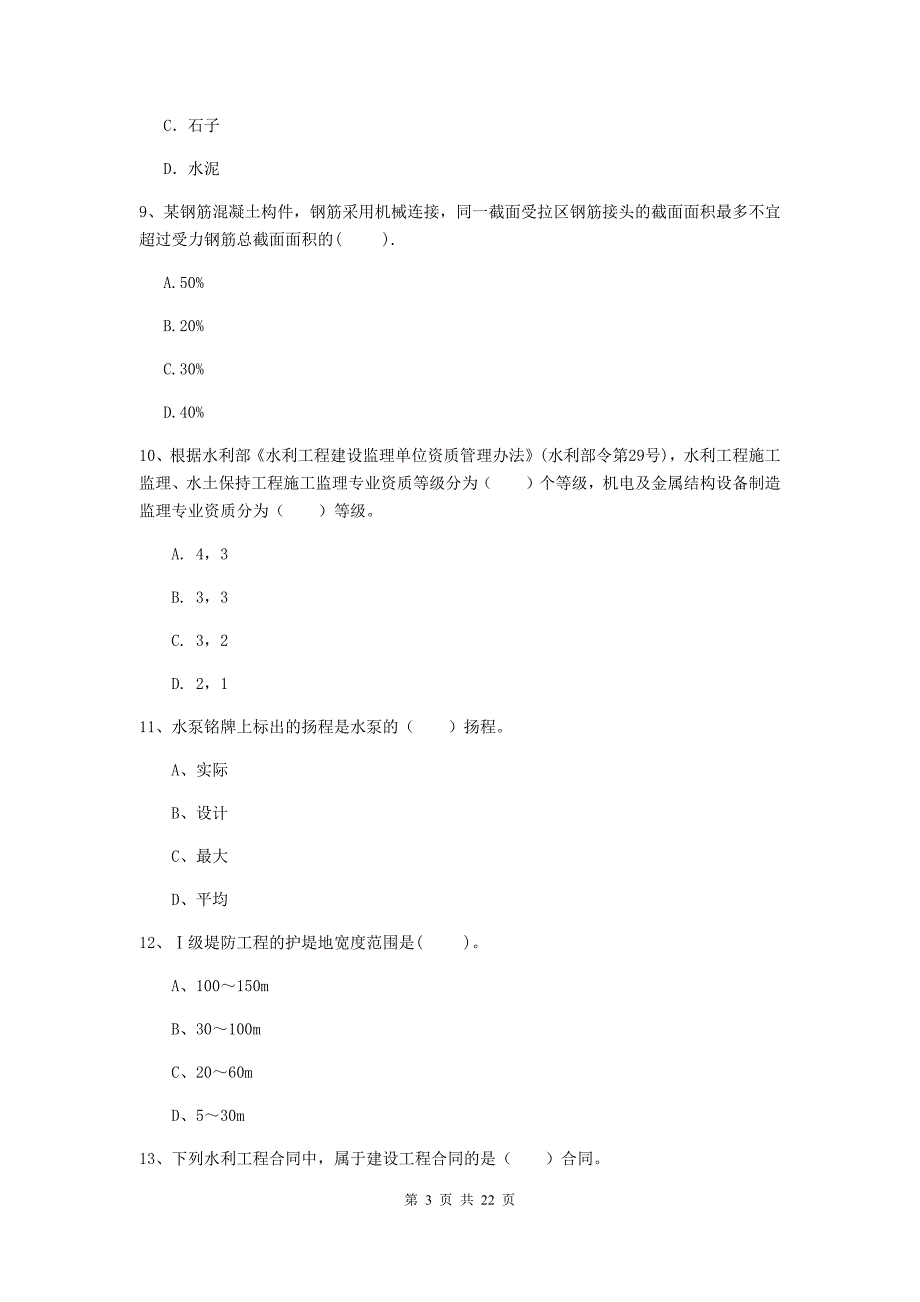 注册二级建造师《水利水电工程管理与实务》单选题【80题】专题测试（i卷） 附答案_第3页