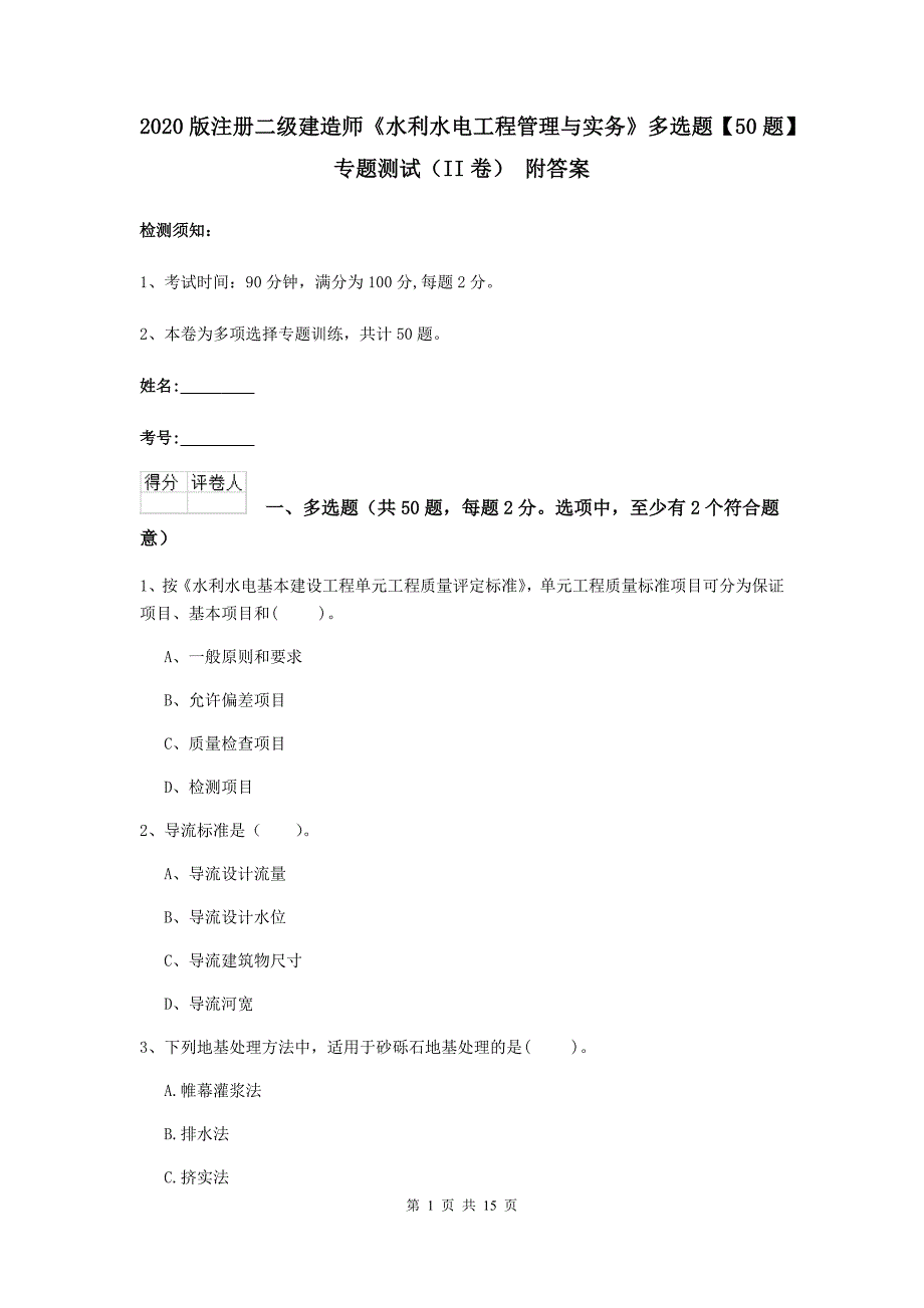 2020版注册二级建造师《水利水电工程管理与实务》多选题【50题】专题测试（ii卷） 附答案_第1页