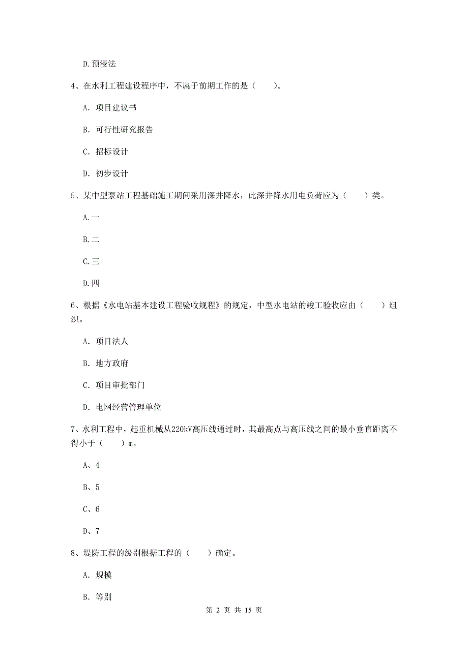 2020版注册二级建造师《水利水电工程管理与实务》多选题【50题】专题测试（ii卷） 附答案_第2页