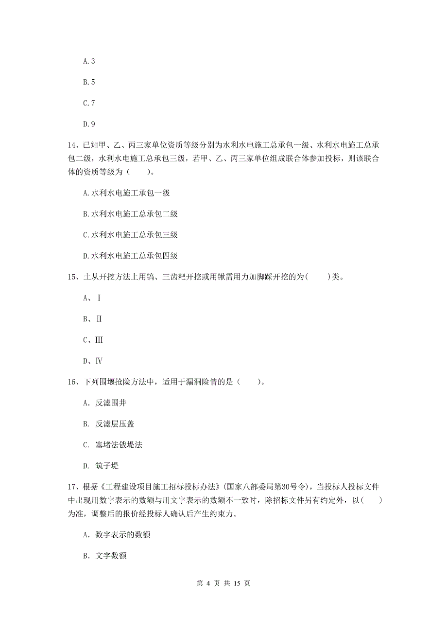 2020版注册二级建造师《水利水电工程管理与实务》多选题【50题】专题测试（ii卷） 附答案_第4页