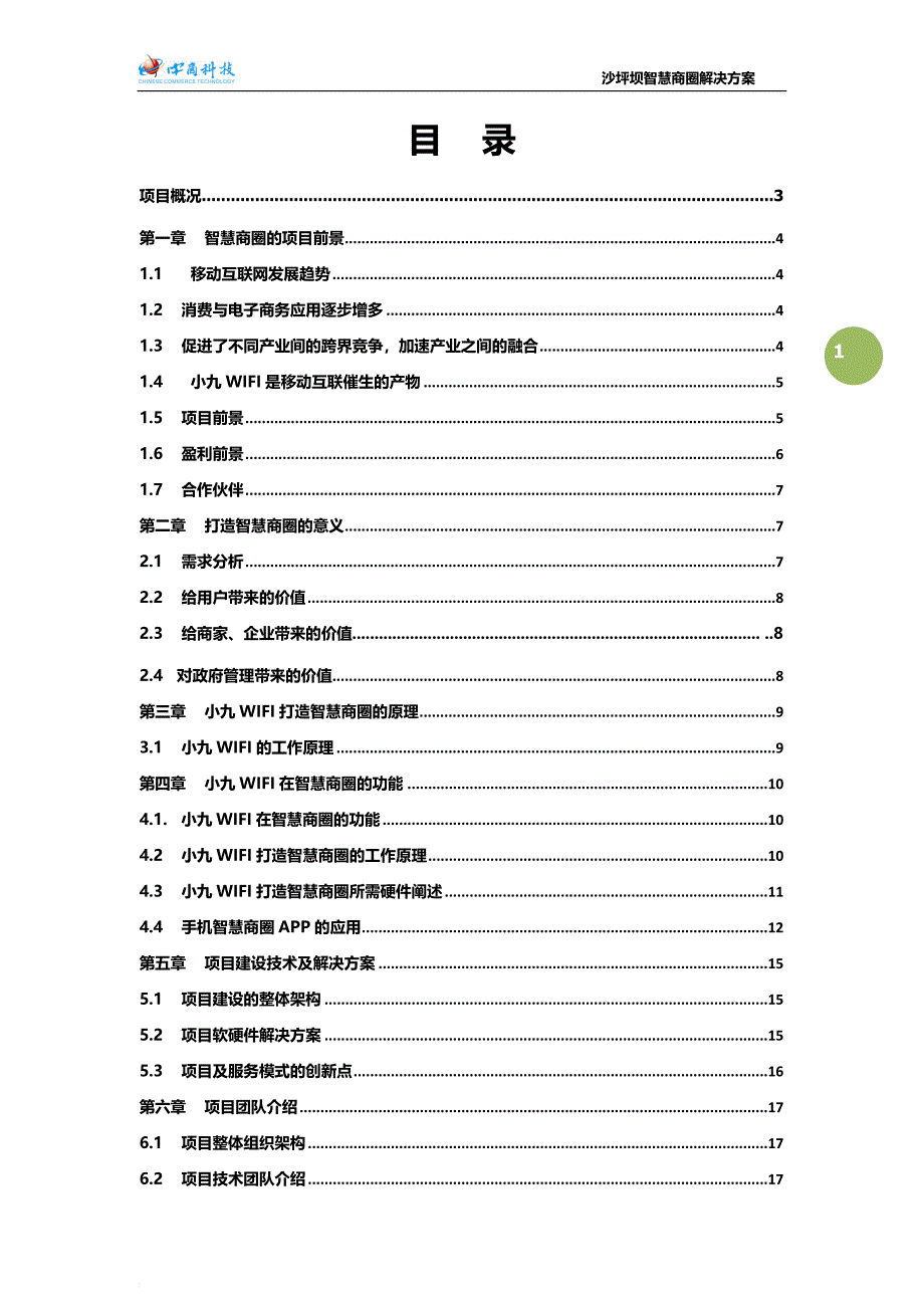 沙坪坝智慧商圈方案建议书.doc_第3页