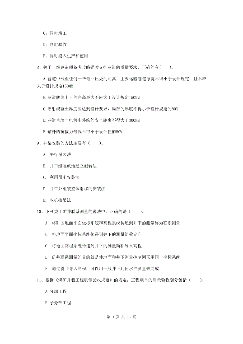 2019版国家一级建造师《矿业工程管理与实务》多选题【40题】专项检测（i卷） （附解析）_第3页