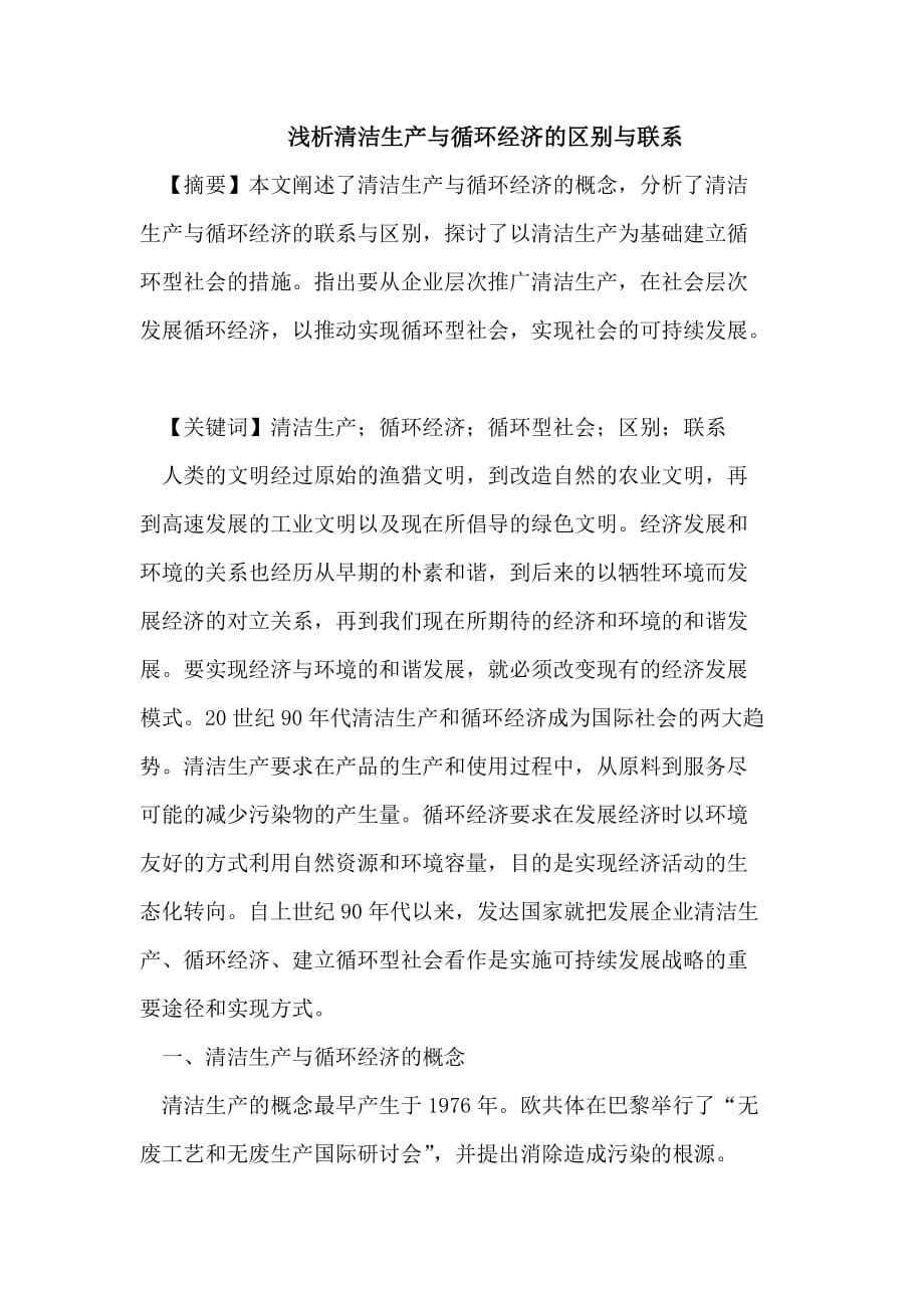 清洁生产与循环经济的区别与联系.doc_第1页