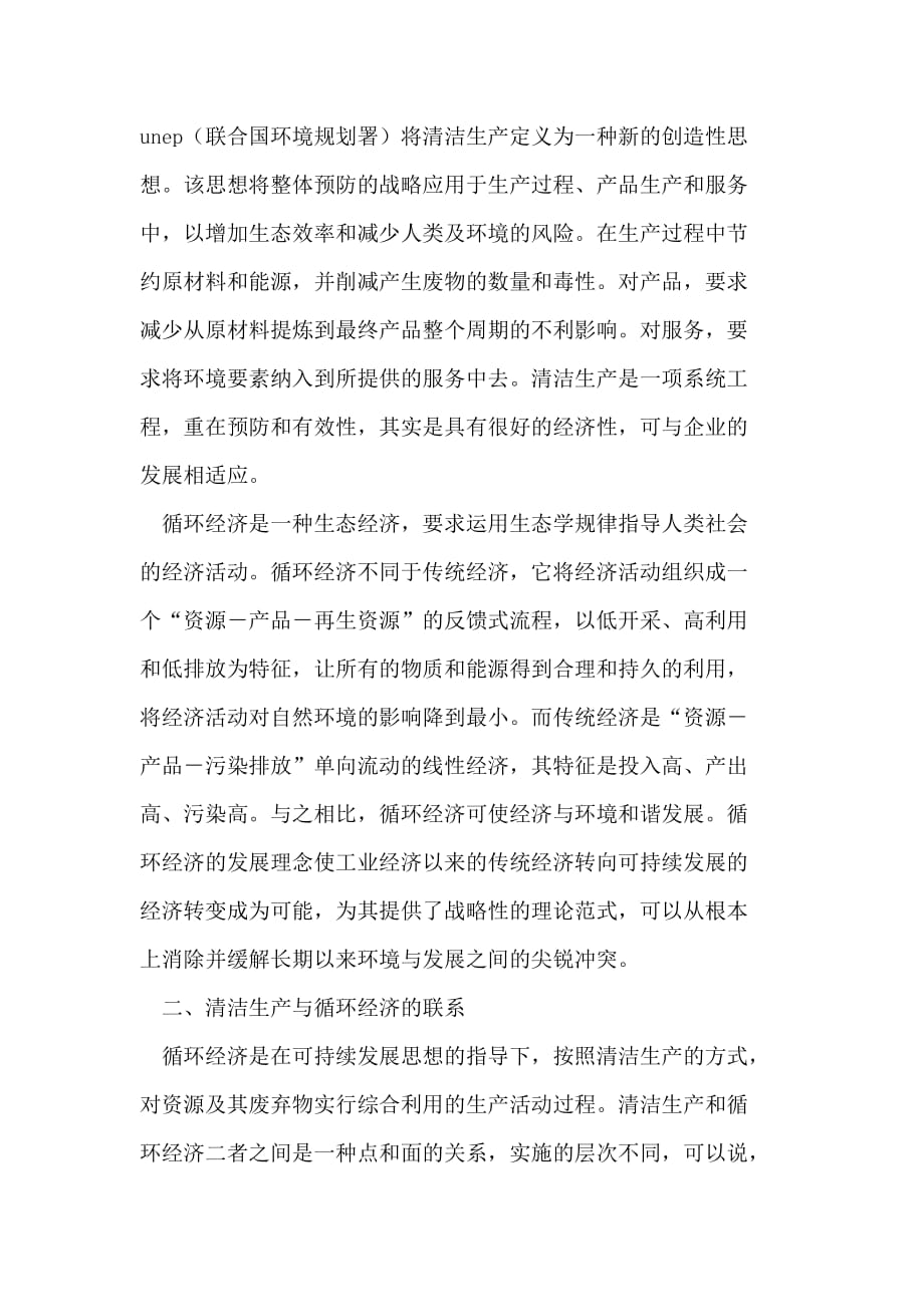 清洁生产与循环经济的区别与联系.doc_第2页