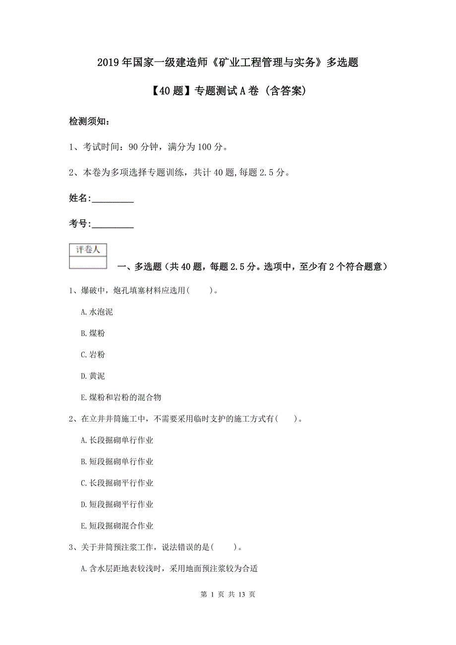 2019年国家一级建造师《矿业工程管理与实务》多选题【40题】专题测试a卷 （含答案）_第1页