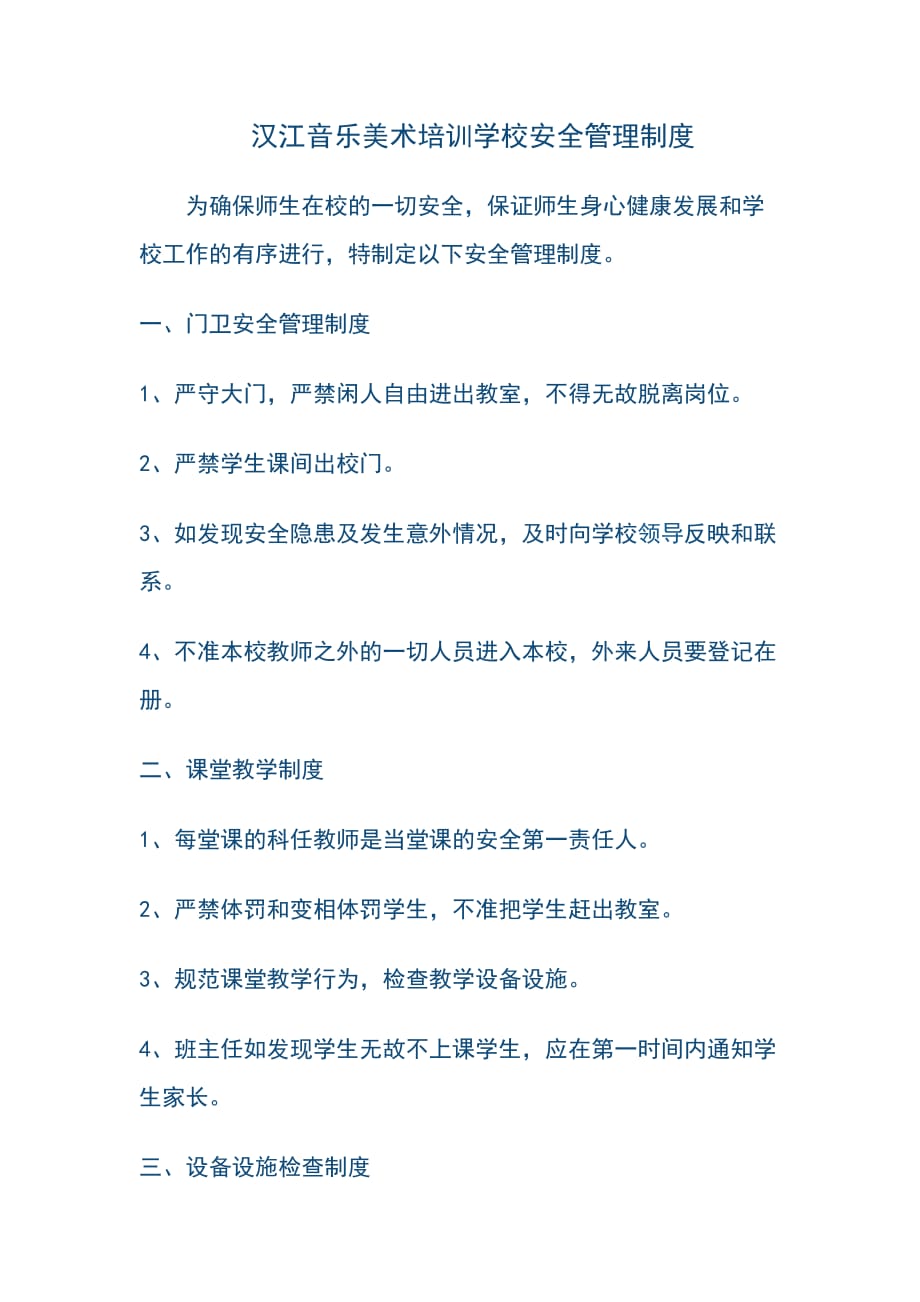 汉江音乐美术培训学校安全管理制度.doc_第1页