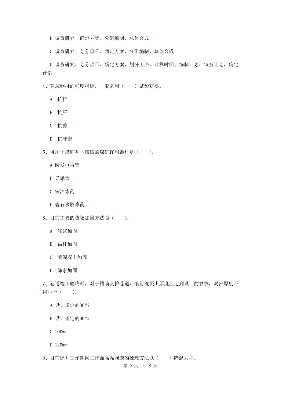 2019年注册一级建造师《矿业工程管理与实务》模拟考试（i卷） （附解析）_第2页