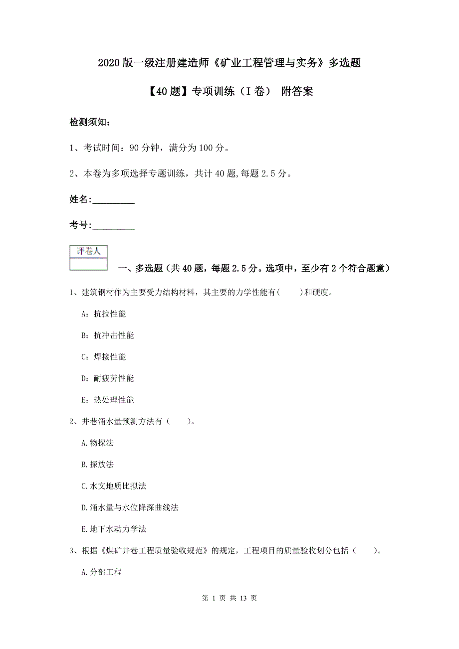 2020版一级注册建造师《矿业工程管理与实务》多选题【40题】专项训练（i卷） 附答案_第1页