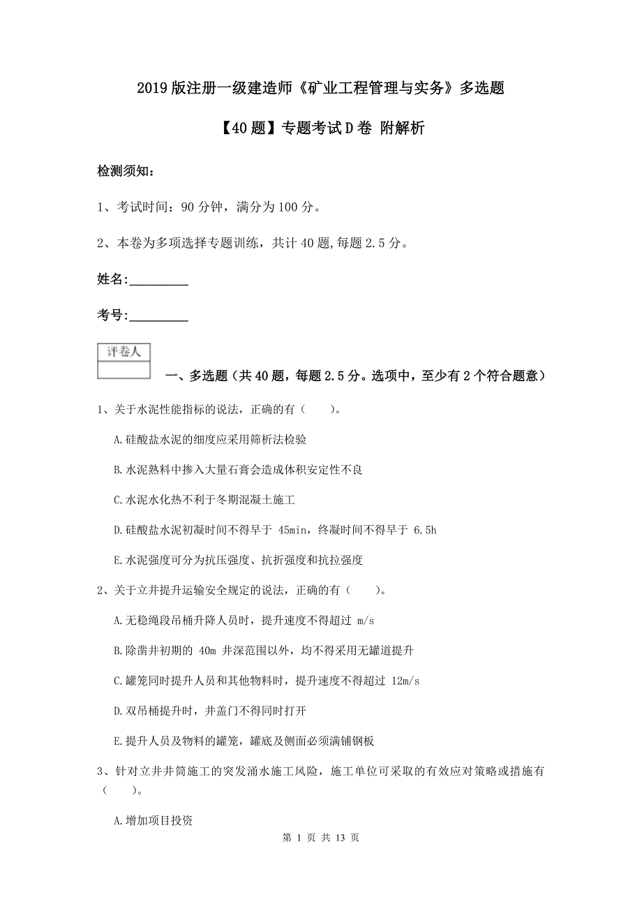 2019版注册一级建造师《矿业工程管理与实务》多选题【40题】专题考试d卷 附解析_第1页