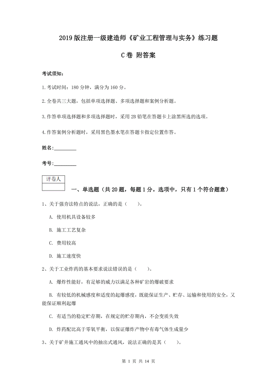 2019版注册一级建造师《矿业工程管理与实务》练习题c卷 附答案_第1页