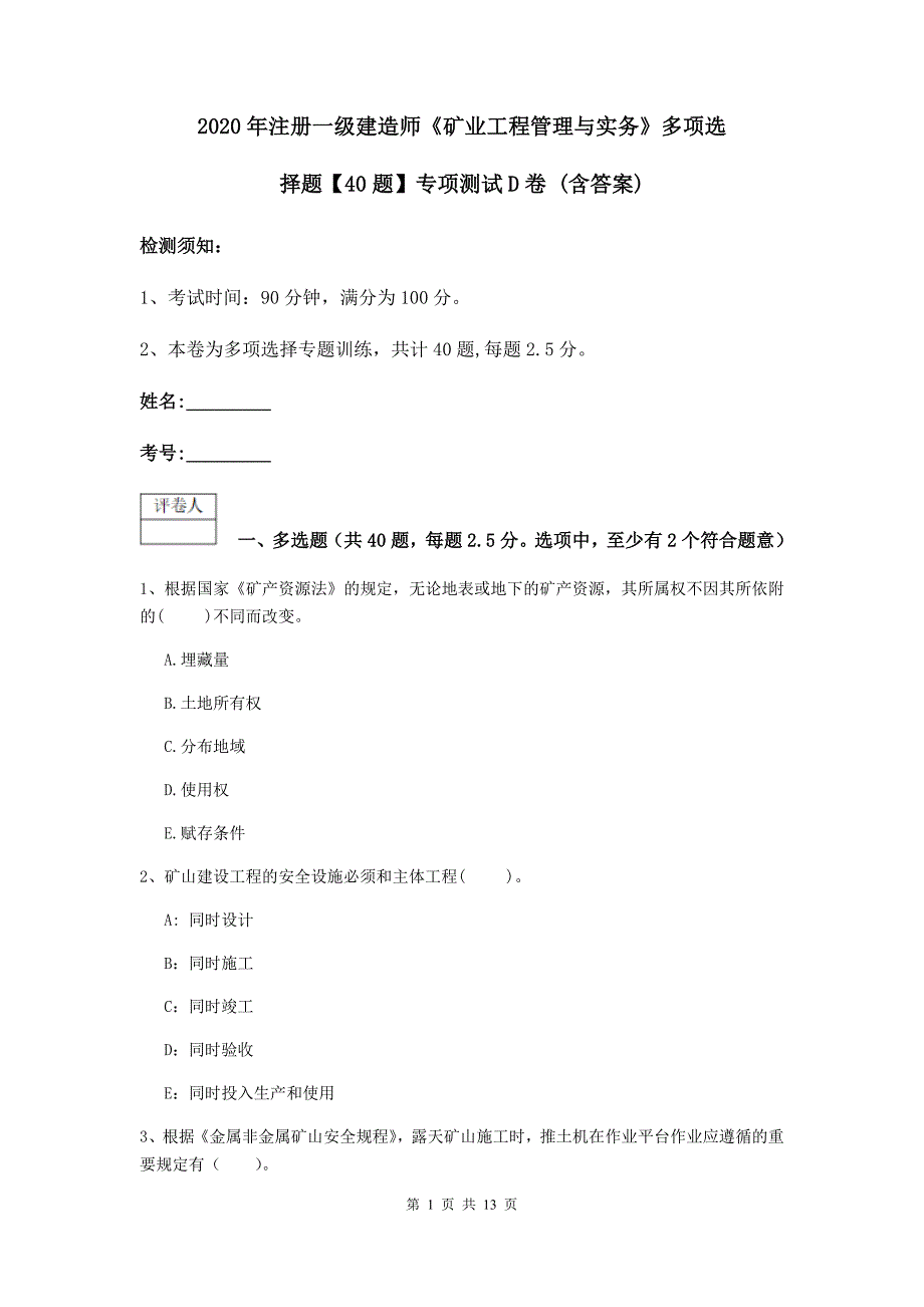 2020年注册一级建造师《矿业工程管理与实务》多项选择题【40题】专项测试d卷 （含答案）_第1页