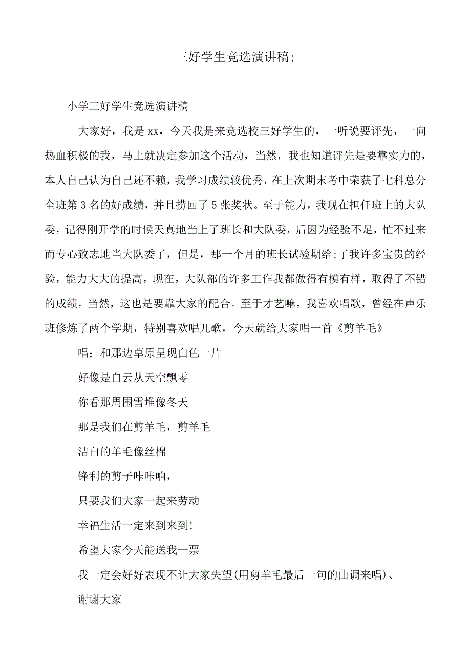 2018-2019年三好学生竞选演讲稿4篇_第1页