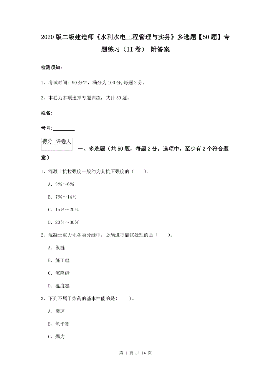 2020版二级建造师《水利水电工程管理与实务》多选题【50题】专题练习（ii卷） 附答案_第1页