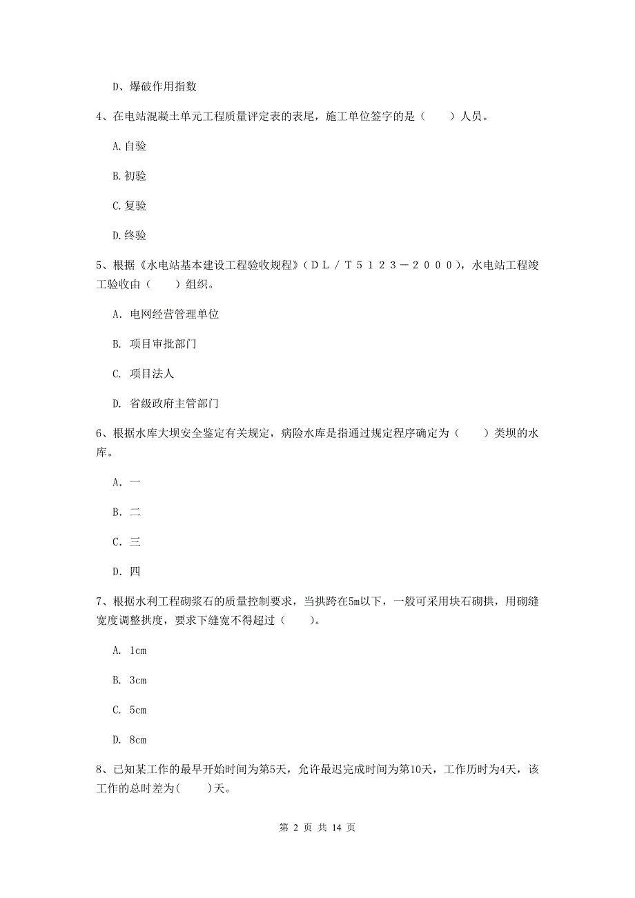 2020版二级建造师《水利水电工程管理与实务》多选题【50题】专题练习（ii卷） 附答案_第2页