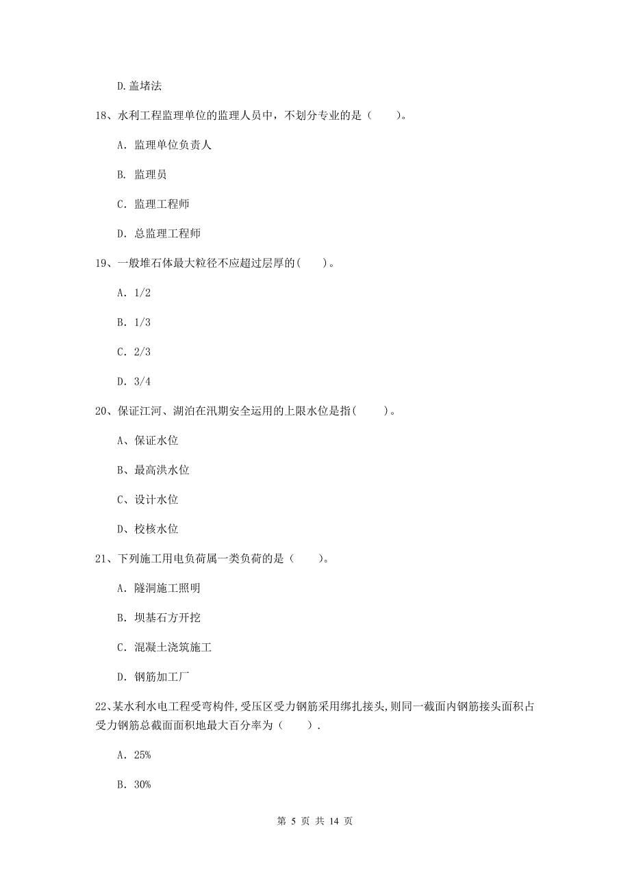 2020版二级建造师《水利水电工程管理与实务》多选题【50题】专题练习（ii卷） 附答案_第5页