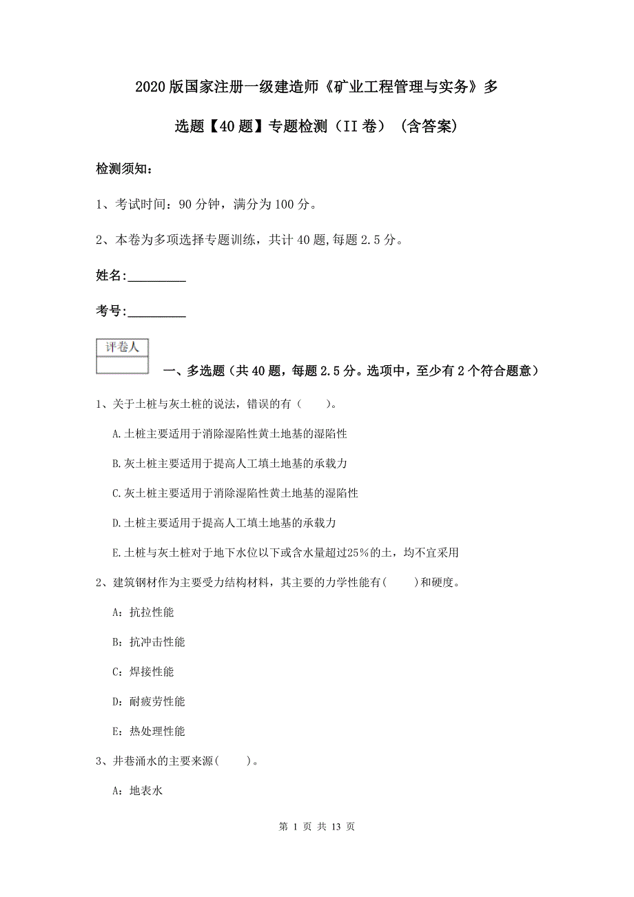 2020版国家注册一级建造师《矿业工程管理与实务》多选题【40题】专题检测（ii卷） （含答案）_第1页