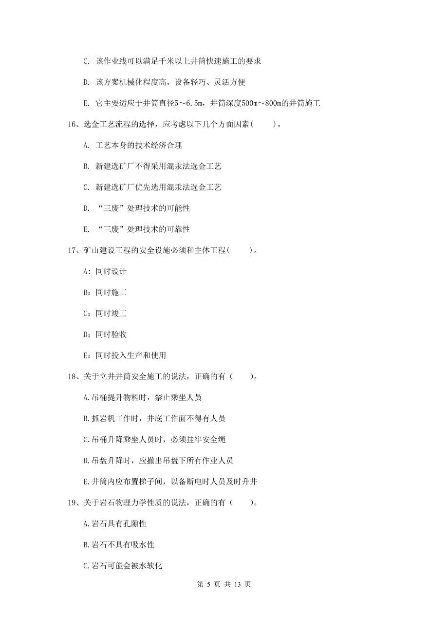 2020版国家注册一级建造师《矿业工程管理与实务》多选题【40题】专题检测（ii卷） （含答案）_第5页