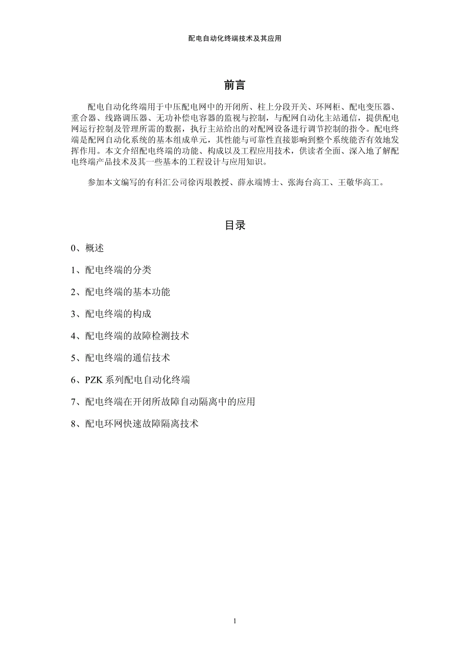 配电自动化终端技术及其应用_第2页