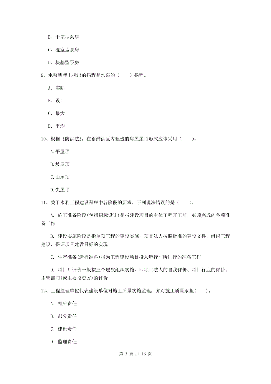 注册二级建造师《水利水电工程管理与实务》考前检测c卷 附答案_第3页