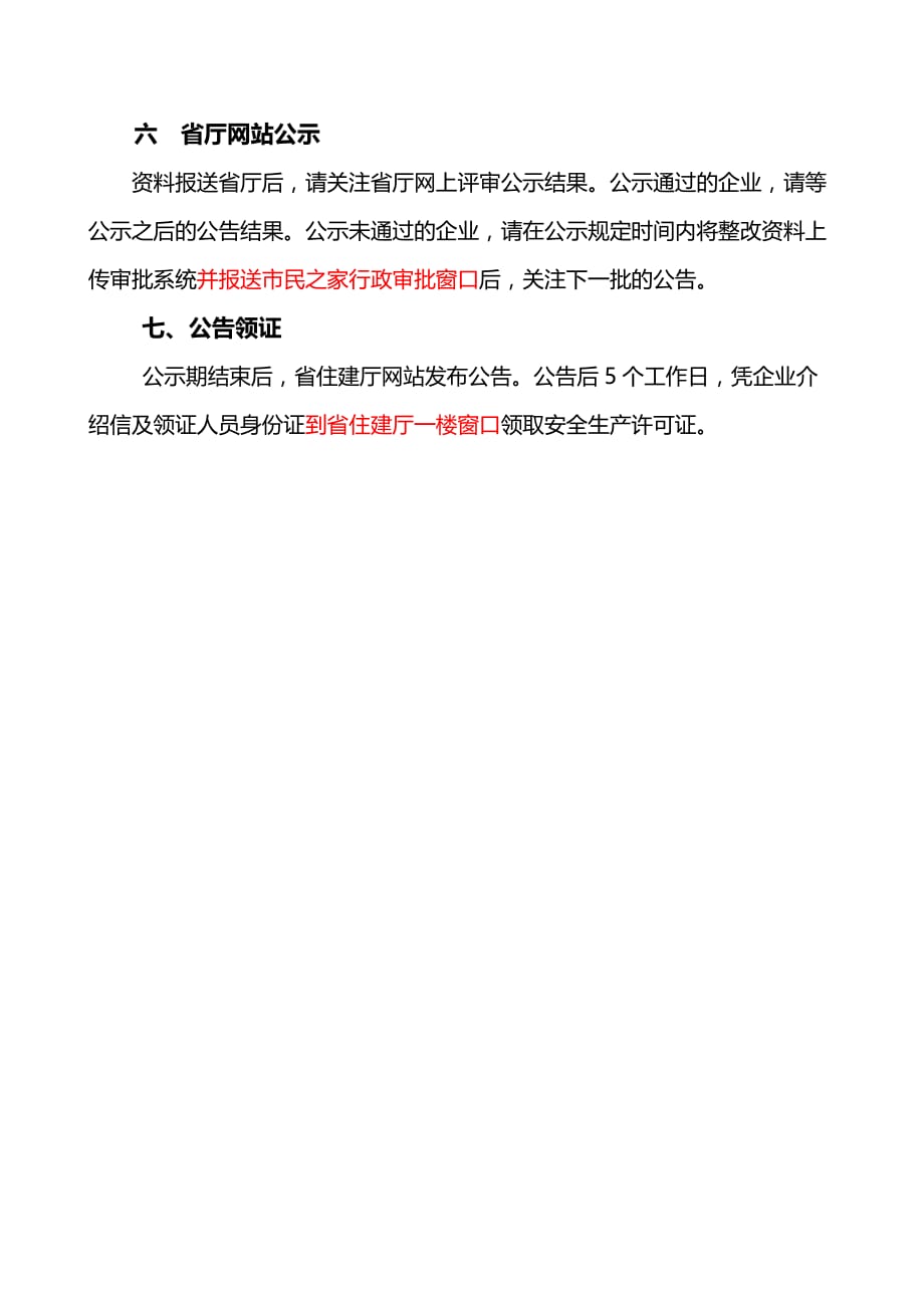 湖北省施工企业安全生产许可证新申请办理指南.doc_第3页